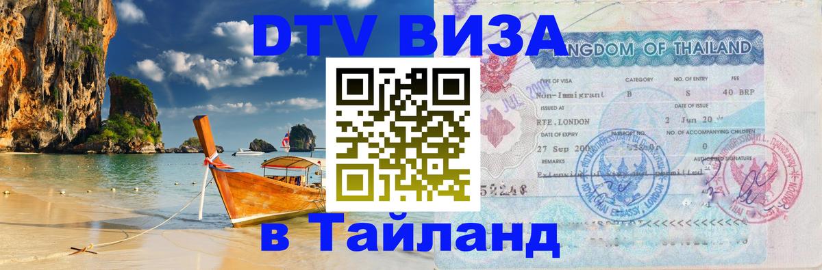 DTV Visa Thailand — прайс и условия, виза без дополнительных документов - 