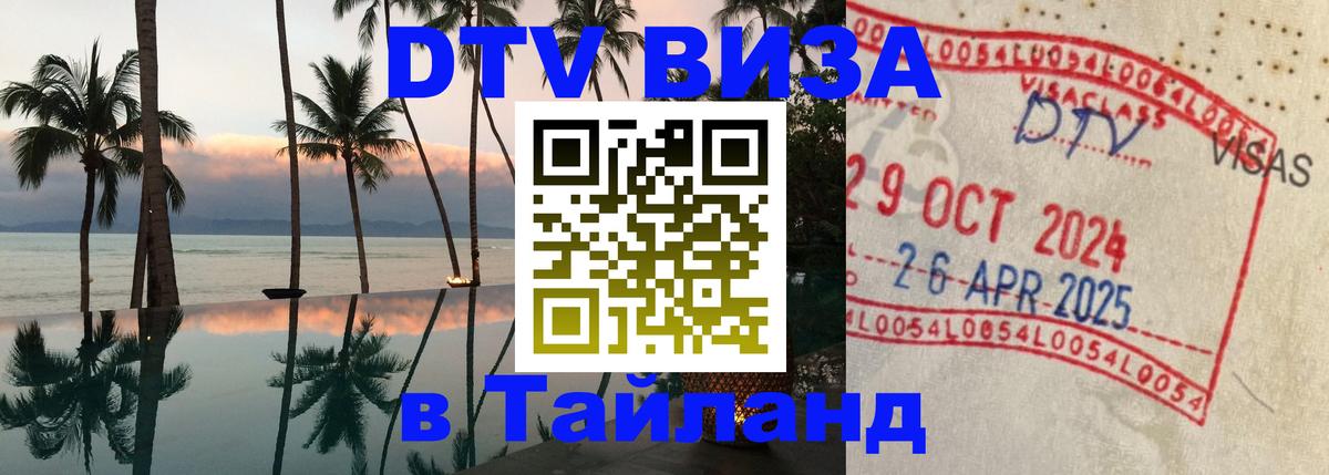 Как сделать DTV визу в Тайланд Чанг 