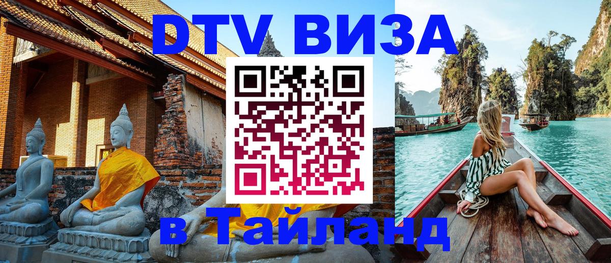 VISA в Тайланд для удалёнщиков 